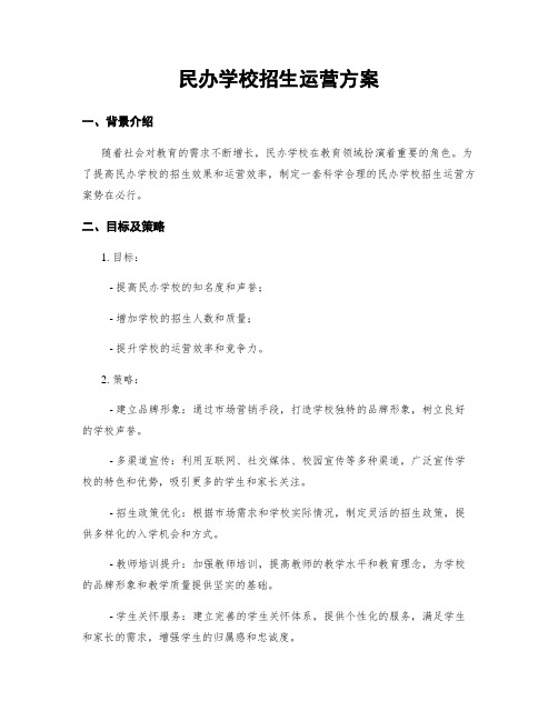 民办学校招生运营方案