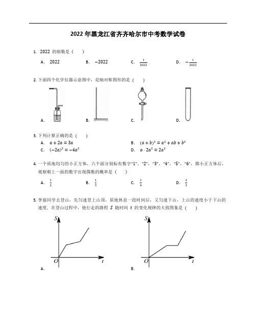 2022年黑龙江省齐齐哈尔市中考数学试卷