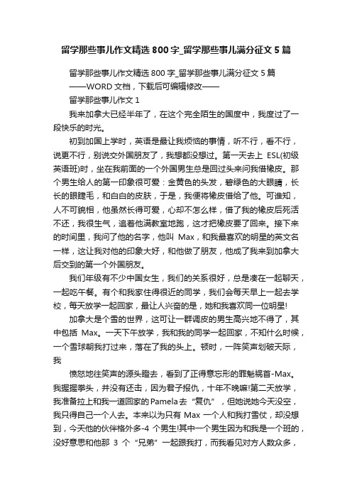 留学那些事儿作文精选800字_留学那些事儿满分征文5篇