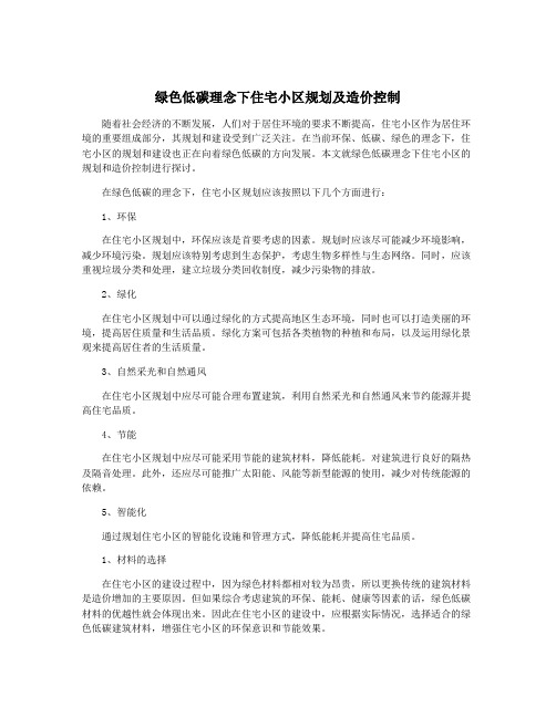 绿色低碳理念下住宅小区规划及造价控制