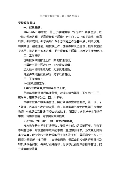 学校教育教学工作计划（精选12篇）