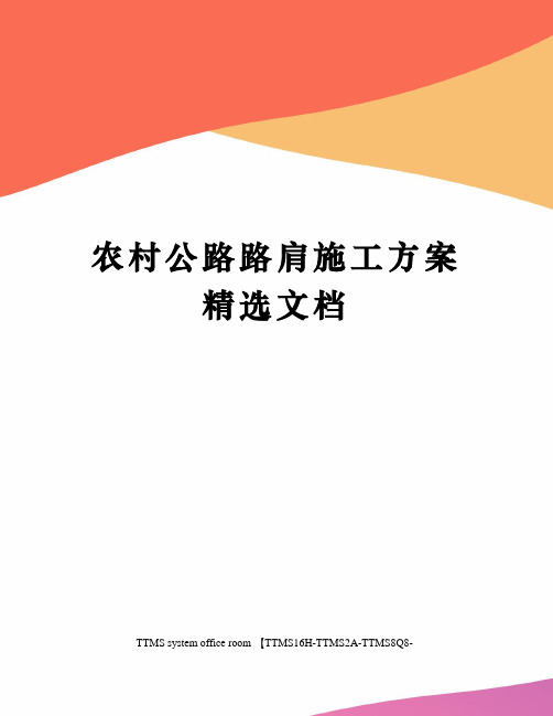 农村公路路肩施工方案精选文档