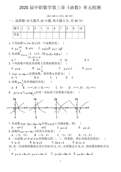 中职数学第3章《函数》单元检测试题及答案【基础模块上册】