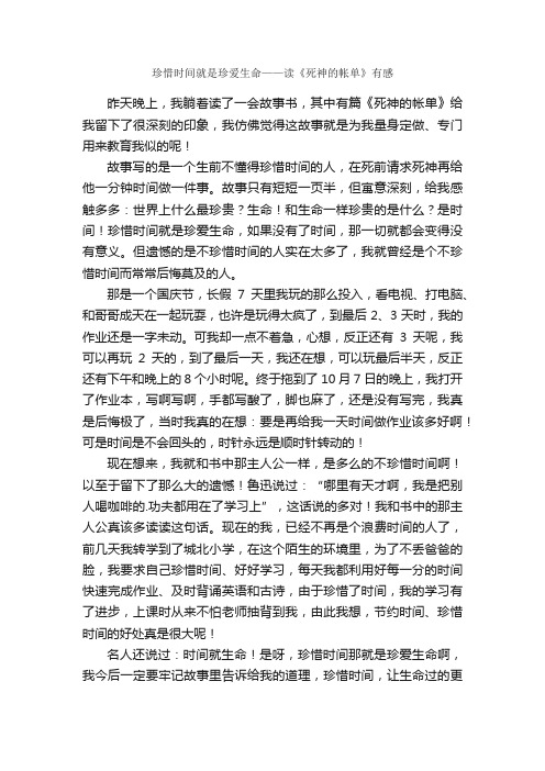 珍惜时间就是珍爱生命——读《死神的帐单》有感