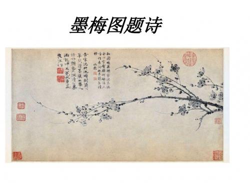 北师大版六年级语文《 岁寒三友  墨梅图题诗》优质课课件_17