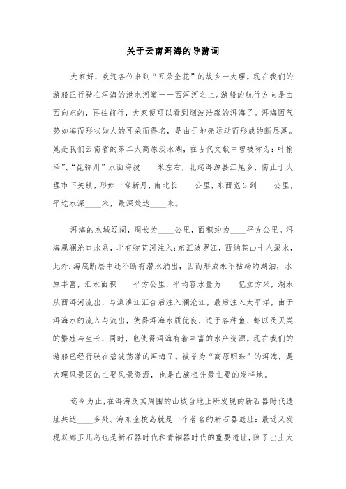 关于云南洱海的导游词（2篇）