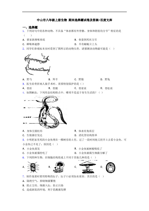 中山市八年级上册生物 期末选择题试卷及答案-百度文库