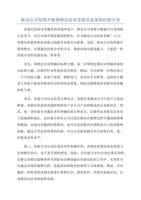 移动公司每周开展周例会培训直销员业务的经验分享