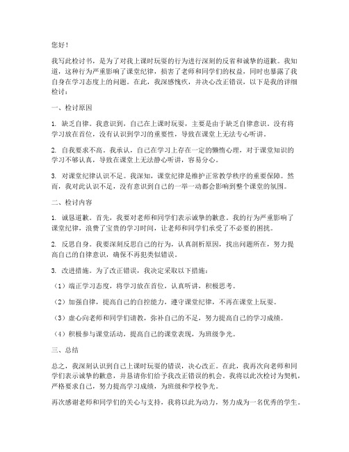 关于上课时玩耍检讨书