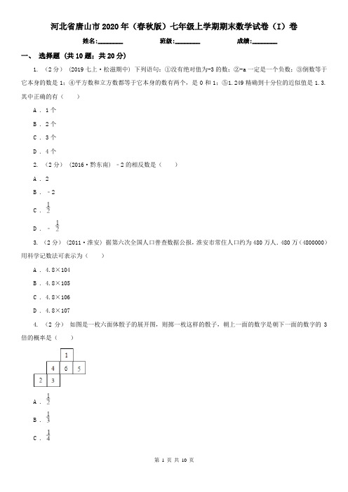 河北省唐山市2020年(春秋版)七年级上学期期末数学试卷(I)卷