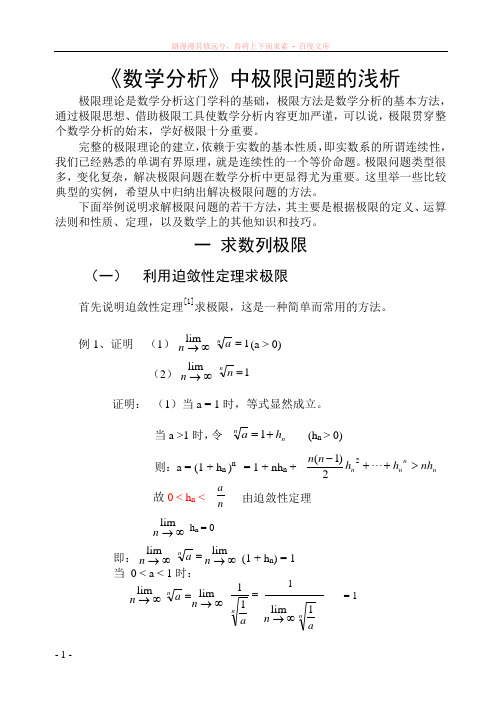 数学分析中极限问题的浅析 (1)