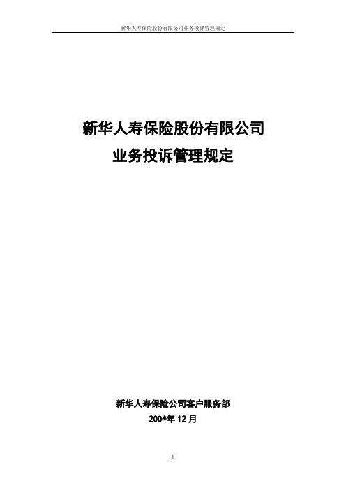 (金融保险)保险股份有限公司投诉管理规定