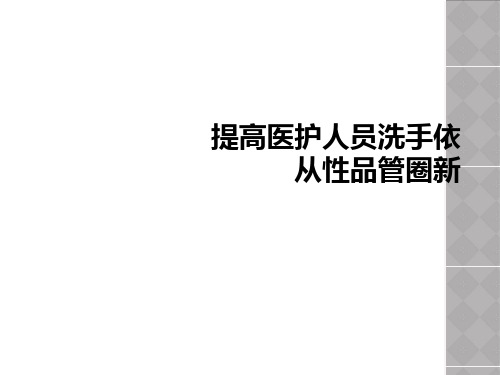 提高医护人员洗手依从性品管圈新【44页】_1