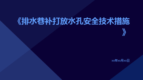 排水巷补打放水孔安全技术措施