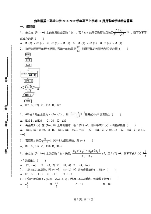 定海区第二高级中学2018-2019学年高三上学期11月月考数学试卷含答案