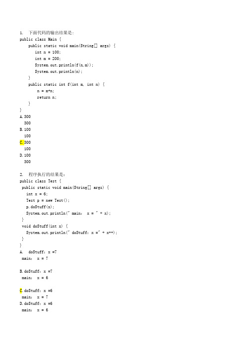 java面向对象考题和答案