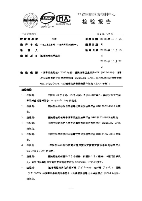 医院消毒效果检测报告模版