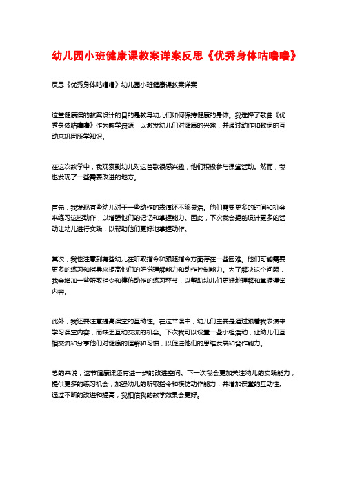 幼儿园小班健康课教案详案反思《优秀身体咕噜噜》