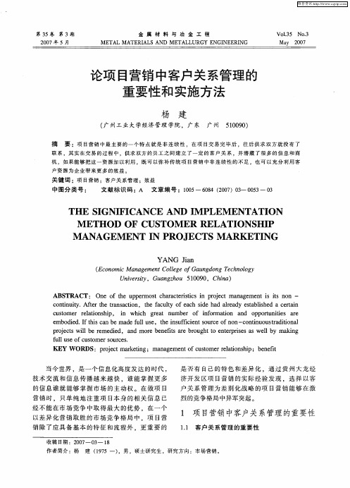 论项目营销中客户关系管理的重要性和实施方法