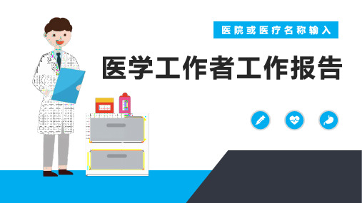 医疗工作者工作总结汇报ppt