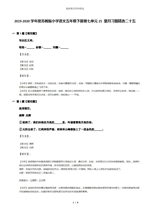 2019-2020学年度苏教版小学语文五年级下册第七单元25 望月习题精选二十五