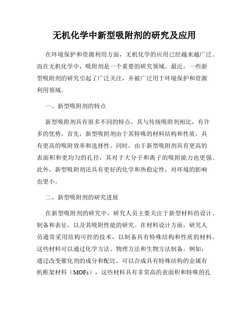 无机化学中新型吸附剂的研究及应用