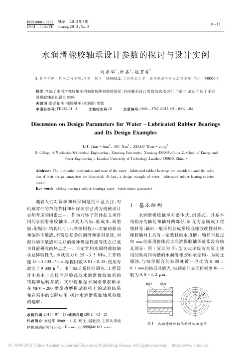 水润滑橡胶轴承设计参数的探讨与设计实例_刘建华