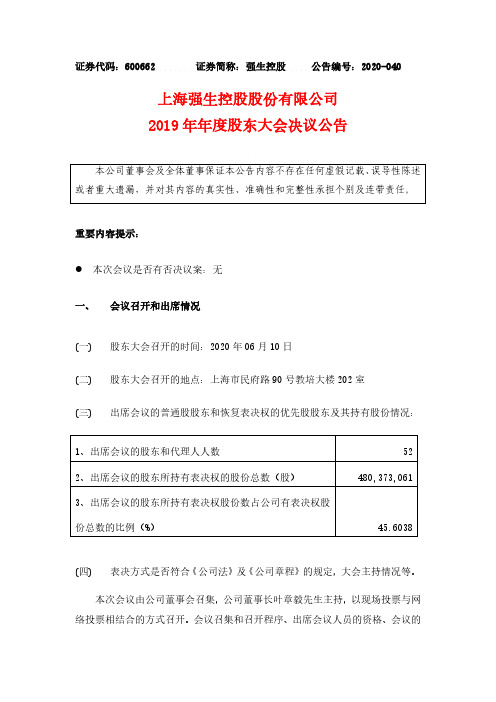 强生控股：2019年年度股东大会决议公告