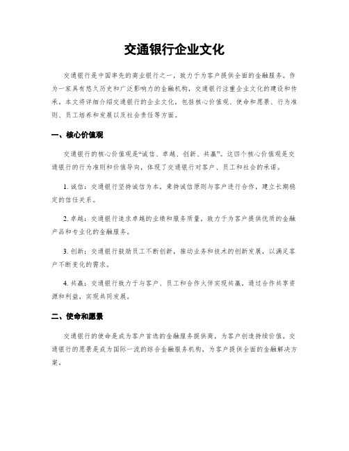 交通银行企业文化