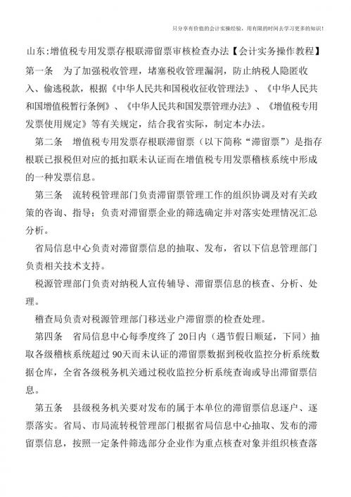 山东-增值税专用发票存根联滞留票审核检查办法【会计实务操作教程】