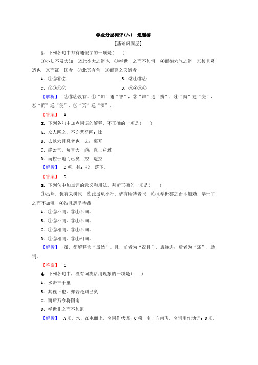 高中语文人教版必修5习题：第2单元 学业分层习题(六) 逍遥游 Word版含答案推荐