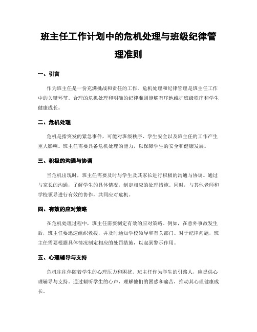 班主任工作计划中的危机处理与班级纪律管理准则