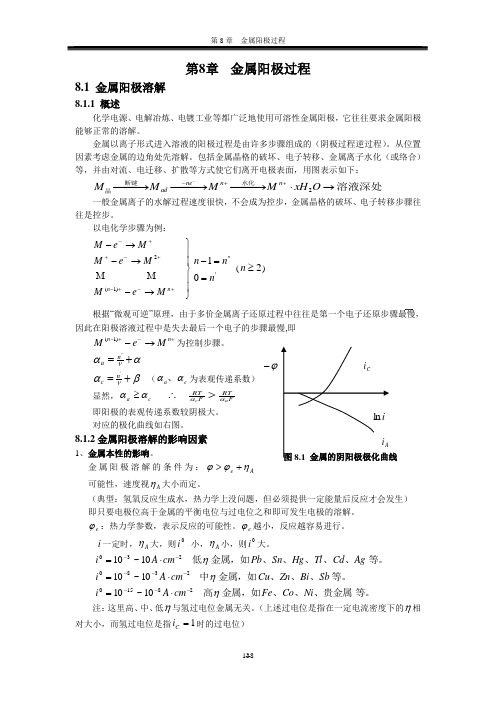 电化学 第8章 金属电极的阳极过程