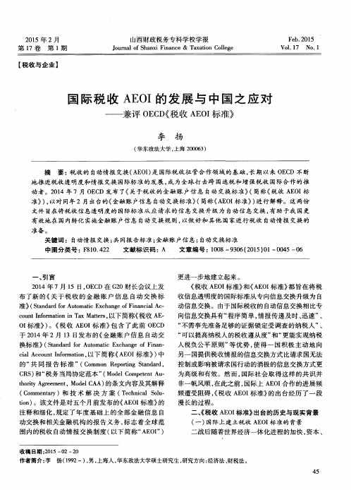 国际税收AEOI的发展与中国之应对——兼评OECD《税收AEOI标准》