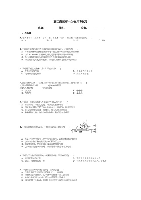 浙江高三高中生物月考试卷带答案解析
