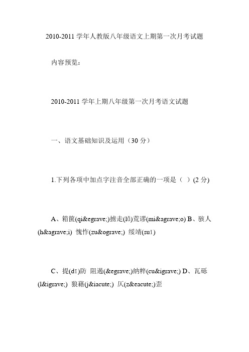 2010-2011学年人教版八年级语文上期第一次月考试题