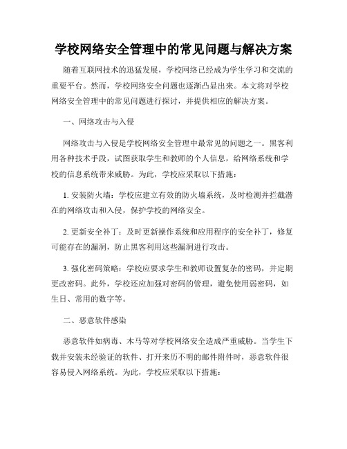 学校网络安全管理中的常见问题与解决方案