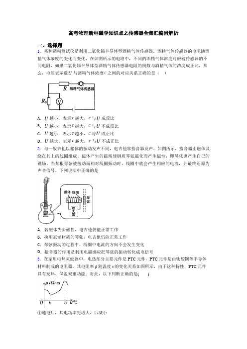 高考物理新电磁学知识点之传感器全集汇编附解析