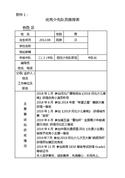 优秀少先队员推荐表