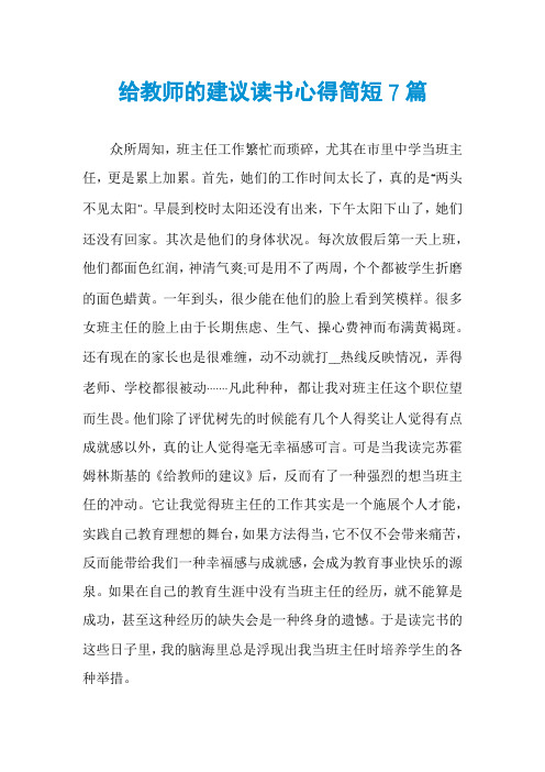 给教师的建议读书心得简短7篇