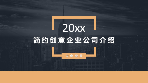 简约创意企业公司项目介绍PPT