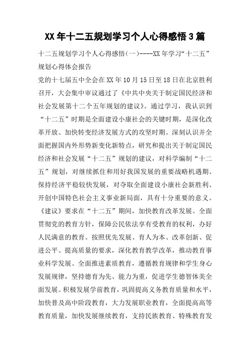 XX年十二五规划学习个人心得感悟3篇