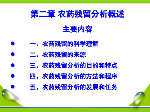 第二章 农药残留分析概述