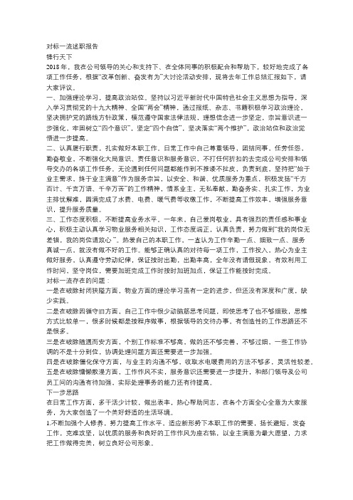 2018年度物业公司员工对标一流述职报告工作总结