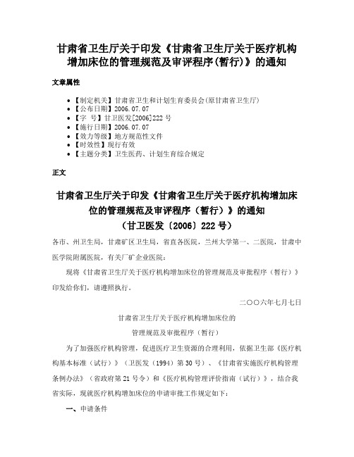 甘肃省卫生厅关于印发《甘肃省卫生厅关于医疗机构增加床位的管理规范及审评程序(暂行)》的通知