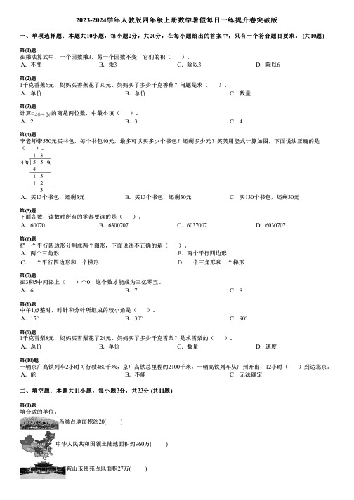 2023-2024学年人教版四年级上册数学暑假每日一练提升卷突破版