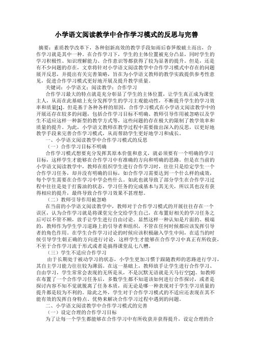 小学语文阅读教学中合作学习模式的反思与完善