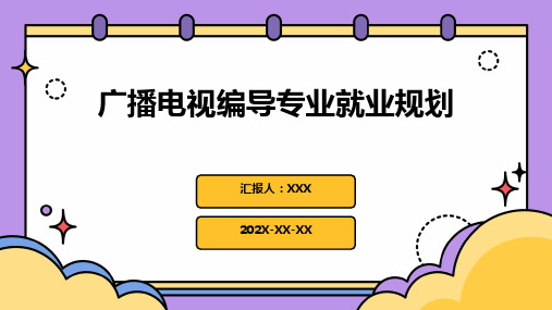 广播电视编导专业就业规划