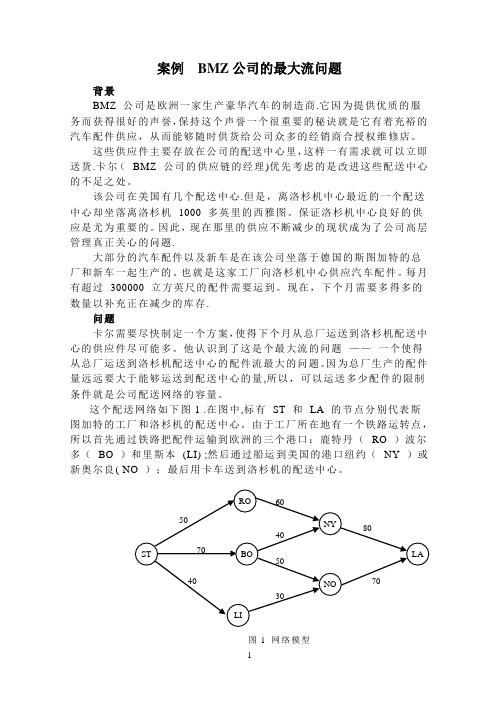 运筹学-最大流- 案例