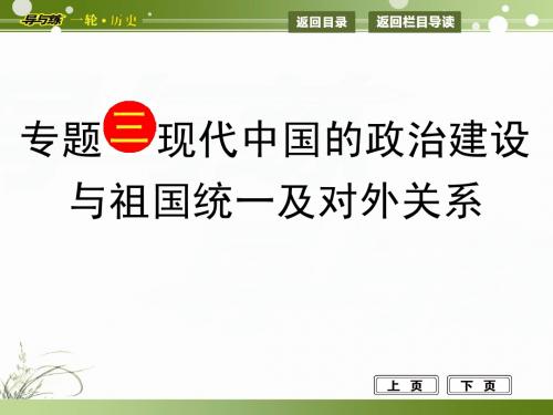 考点  现代中国的政治建设与祖国统一及对外关系